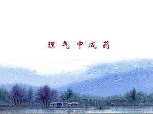 2022年醫(yī)學(xué)專(zhuān)題—理氣類(lèi)中成藥-wenkub