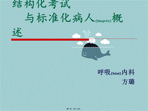2022年醫(yī)學專題—標準化病人概述(參考版)