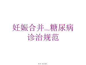 2022年醫(yī)學(xué)專題—妊娠期糖尿病診治規(guī)范(文件)