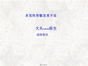 2022年醫(yī)學專題—多發(fā)性骨骺發(fā)育不良概述-文庫吧在線文庫