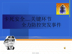 2022年醫(yī)學(xué)專題—如何防止精神病旅客安全隱患(參考版)