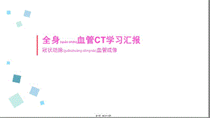 2022年醫(yī)學(xué)專(zhuān)題—冠狀動(dòng)脈cta-展示頁(yè)