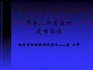 2022年醫(yī)學(xué)專題—不孕不育癥的遺傳咨詢(已改無(wú)錯(cuò)字)