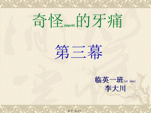 2022年醫(yī)學(xué)專題—奇怪的牙痛第三幕(更新版)