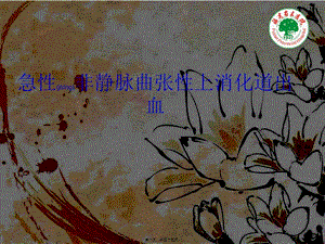 2022年醫(yī)學專題—急性非靜脈曲張性上消化道出血資料-預覽頁