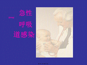 2022年醫(yī)學專題—急性呼吸道感染-閱讀頁