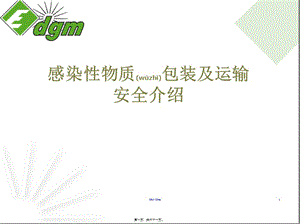 2022年醫(yī)學(xué)專題—感染性物質(zhì)空運講座(已修改)