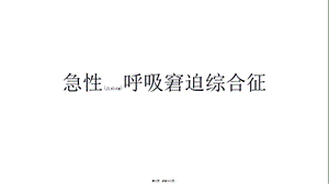 2022年醫(yī)學(xué)專題—急性呼吸窘迫綜合征-預(yù)覽頁