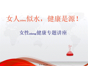 2022年醫(yī)學(xué)專題—女性健康知識講座-3月8日使用-(1)-(1)-展示頁