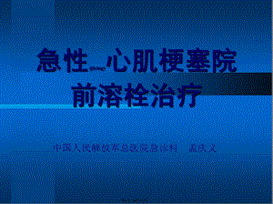 2022年醫(yī)學專題—急性心肌梗塞院前溶栓治-閱讀頁