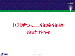 2022年醫(yī)學專題—病人鎮(zhèn)痛鎮(zhèn)靜指南(編輯修改稿)