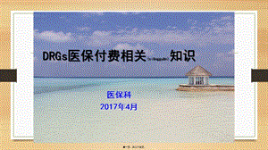 2022年醫(yī)學(xué)專題—drgs醫(yī)保付費(fèi)相關(guān)知識(參考版)