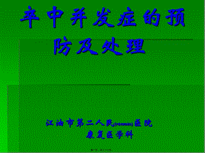 2022年醫(yī)學(xué)專題—偏癱并發(fā)癥-資料下載頁
