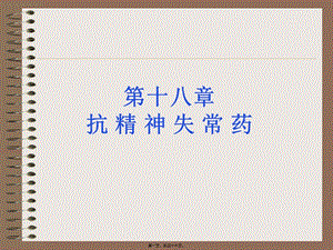2022年醫(yī)學(xué)專題—抗精神失常藥3(已修改)