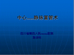 2022年醫(yī)學(xué)專題—深靜脈穿刺置管術(shù)(手把手教你做)(存儲版)