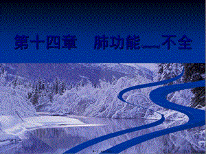 2022年醫(yī)學(xué)專題—第14篇-肺功能不全(病生)-全文預(yù)覽