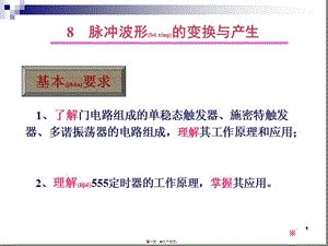 2022年醫(yī)學專題—數(shù)電-07-脈沖波形的變換與產(chǎn)生資料-文庫吧資料