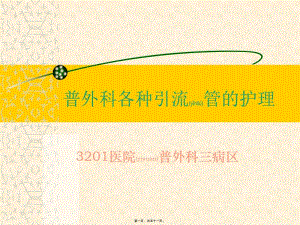 2022年醫(yī)學(xué)專題—普外科各種引流管(已改無錯(cuò)字)