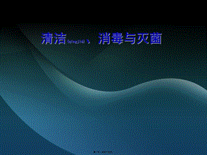 2022年醫(yī)學(xué)專題—清潔、消毒、滅菌(存儲版)