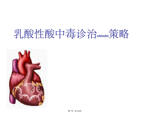 2022年醫(yī)學(xué)專題—乳酸性酸中毒診治策略(完整版)