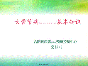 2022年醫(yī)學(xué)專題—大骨節(jié)病基本知識(shí)-免費(fèi)閱讀