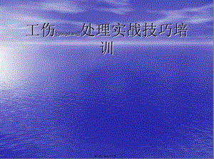 2022年醫(yī)學(xué)專題—工傷處理實(shí)戰(zhàn)技巧(文件)