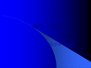 2022年醫(yī)學(xué)專題—?jiǎng)用}血?dú)獠僮骷记?1)-免費(fèi)閱讀