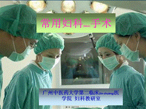 2022年醫(yī)學專題—常用的婦科手術-在線瀏覽