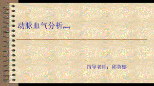 2022年醫(yī)學(xué)專題—動脈血?dú)夥治?文庫吧資料