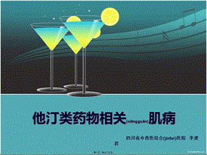 2022年醫(yī)學(xué)專(zhuān)題—他汀相關(guān)肌病系列-預(yù)覽頁(yè)