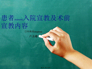 2022年醫(yī)學(xué)專題—患者入院宣教及術(shù)前宣教內(nèi)容-wenkub