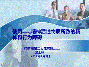 2022年醫(yī)學(xué)專(zhuān)題—使用精神活性物質(zhì)所致精神障礙(更新版)