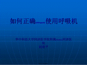 2022年醫(yī)學(xué)專題—如何正確使用呼吸機(jī)-wenkub