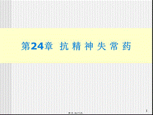 2022年醫(yī)學專題—第24章-抗精神失常藥(中樞藥理)-預覽頁