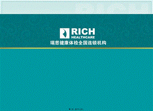 2022年醫(yī)學(xué)專(zhuān)題—瑞慈健康體檢標(biāo)準(zhǔn)介紹-wenkub