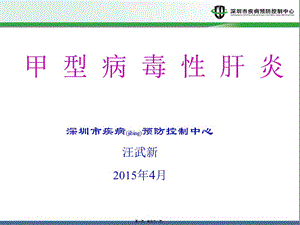2022年醫(yī)學(xué)專題—甲肝201410-在線瀏覽