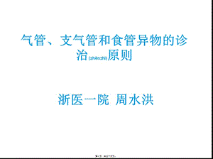 2022年醫(yī)學(xué)專題—?dú)夤?、支氣管和食管異物的診治原則-預(yù)覽頁