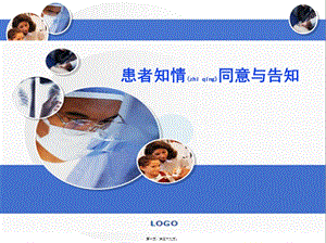 2022年醫(yī)學專題—患者知情同意與告知-資料下載頁