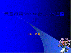 2022年醫(yī)學(xué)專題—急危重病人的生命體征監(jiān)測-wenkub.com