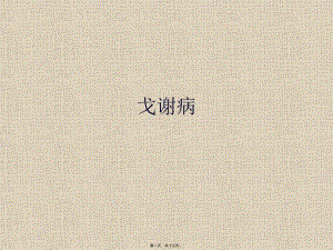 2022年醫(yī)學(xué)專題—戈謝病(已改無(wú)錯(cuò)字)