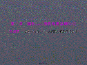 2022年醫(yī)學專題—病原物的致病性(留存版)