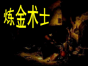 2022年醫(yī)學(xué)專題—煉金術(shù)士-在線瀏覽