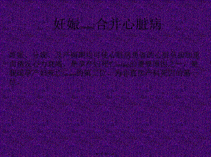 2022年醫(yī)學專題—深度優(yōu)化純凈版妊娠合并心臟病【精品ppt】-免費閱讀