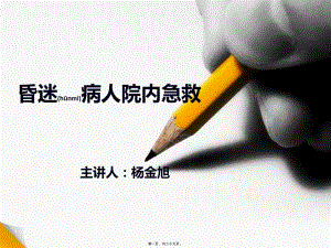 2022年醫(yī)學專題—昏迷病人院內(nèi)急救流程530淺論-在線瀏覽