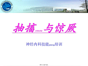 2022年醫(yī)學(xué)專題—抽搐與驚厥、意識(shí)障礙-展示頁(yè)