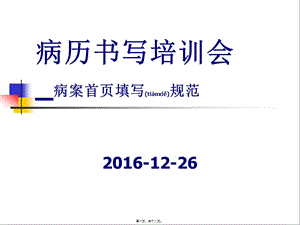 2022年醫(yī)學(xué)專題—病案首頁填寫規(guī)范-全文預(yù)覽