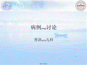 2022年醫(yī)學(xué)專題—教學(xué)病例討論發(fā)熱咳嗽2018(更新版)