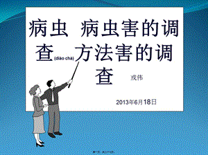 2022年醫(yī)學(xué)專題—病蟲害調(diào)查-1-展示頁(yè)