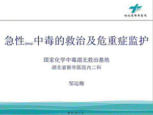 2022年醫(yī)學(xué)專題—急性中毒的救治及危重癥監(jiān)護(hù)資料-文庫吧在線文庫