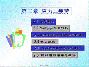 2022年醫(yī)學(xué)專題—疲勞與斷裂-應(yīng)力疲勞1-在線瀏覽